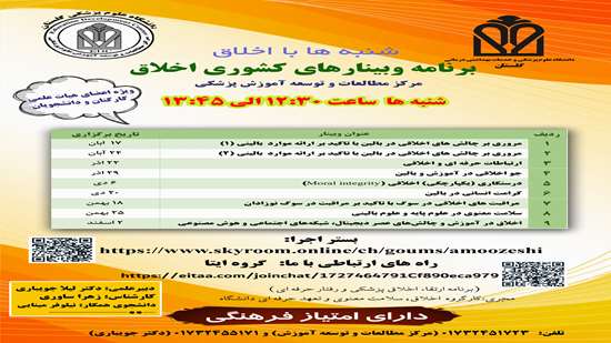 وبینار اخلاق حرفه ای 